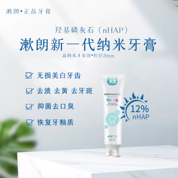 正品纳米羟基磷灰石牙膏含量12%品牌专柜同款去渍美白修复牙釉质