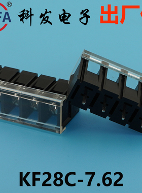 正品科发接线端子栅栏式KF28C/28S/28R/28H（M）-7.62mm凤凰端子