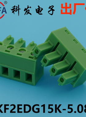 正品科发插拔式接线端子KF2EDG15K/15R/15V-5.08mm高松凤凰端子