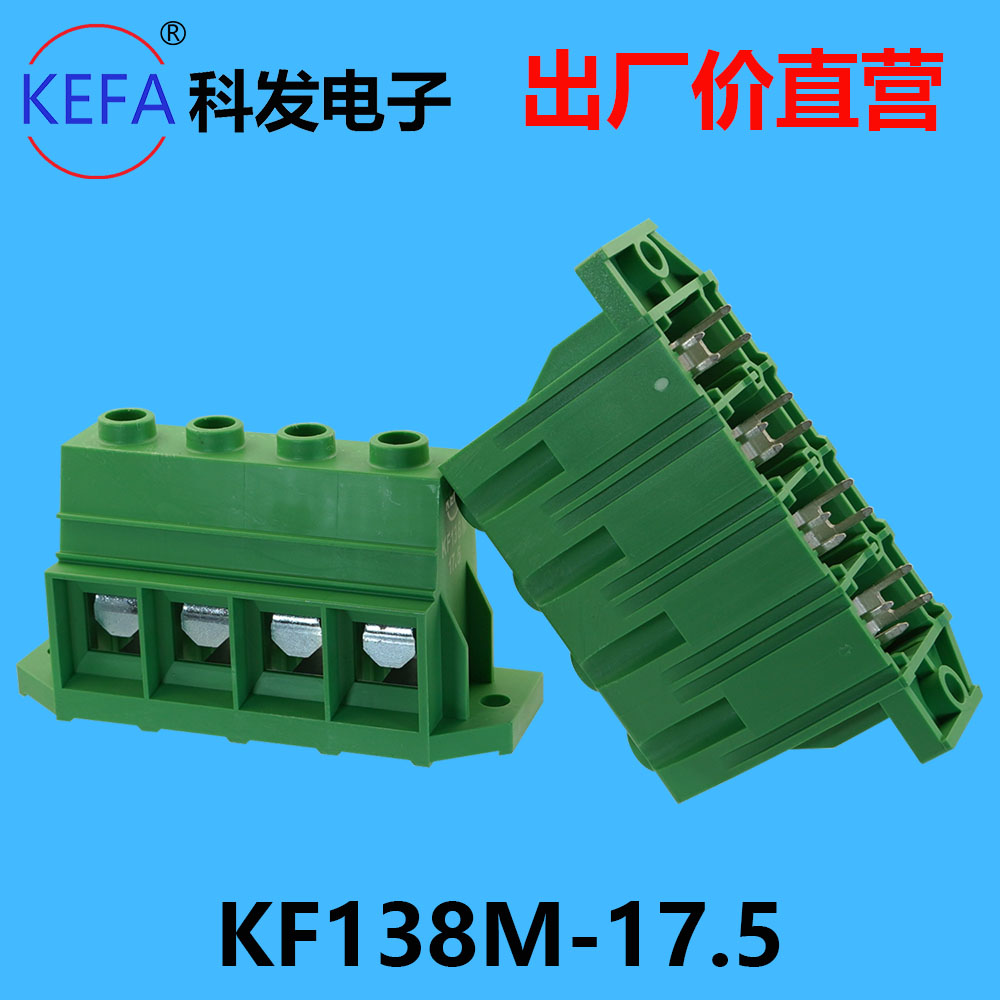17.5mm科发PCB接线端子KF138M