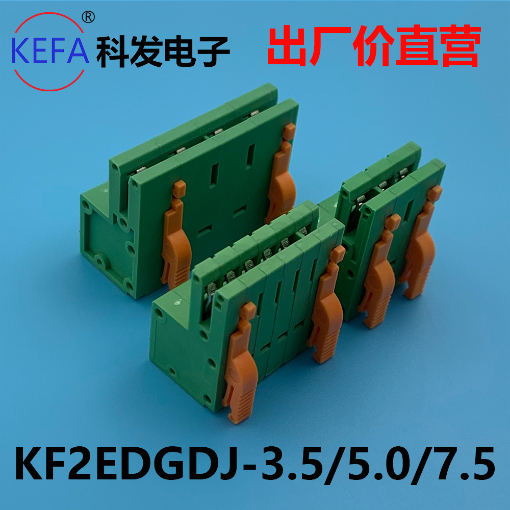 插拔式pcb接线端子KF2EDGDJ