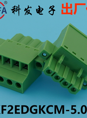 正品Kefa科发插拔式接线端子KF2EDGKCM-5.0/5.08mm高松凤凰端子