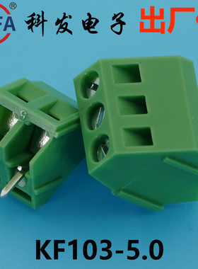 正品Kefa科发PCB接线端子螺钉式KF103-5.0mm铜环保高松DG凤凰端子