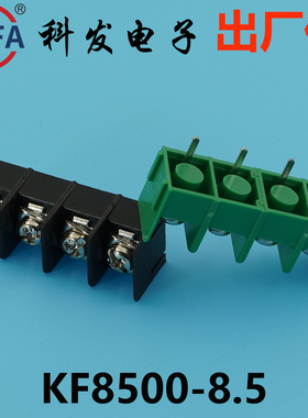 正品Kefa科发PCB接线端子栅栏式KF8500-8.5mm铜环保高松凤凰端子