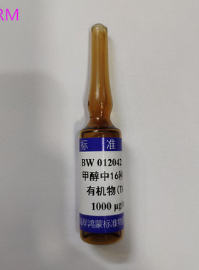 BW012042 16种挥发性有机物混合溶液(TVOC）(GB 50325-2020) 单支
