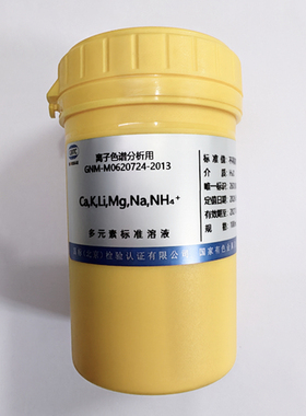 GNM-M0620724-2013 IC分析用6种阳离子混标Ca2+ K+Li+Mg2+Na+NH4+