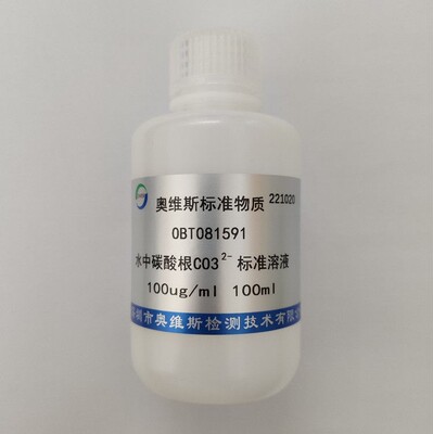 OBT081591  水中碳酸根标准溶液 100ug/ml 100ml  OVES