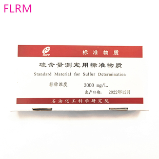 GBW(E)062525 硫含量测定用标准物质 3000mg/l 10支/盒