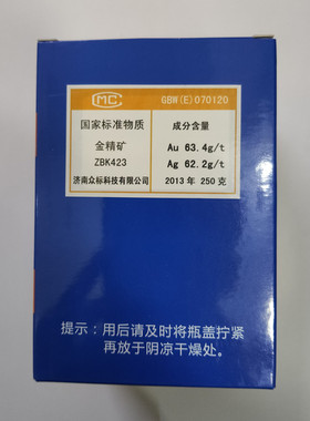GBW(E)070120（ZBK423) 金精矿成分分析标准物质 有证书