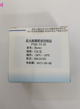 B0432 FTQC-75-02总大肠菌群质控样品CJ/T 221-2005 多管发酵法