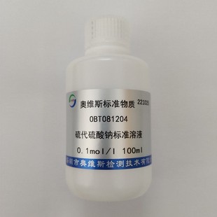 OBT081204 硫代硫酸钠标准溶液 0.1mol/l OVES