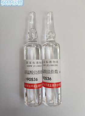 GBW(E) 080201 水质耗氧量/高锰酸盐指数标准样品