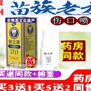 破立康康义禄康世奥外用擦伤摔伤刀伤喷雾伤口破皮创口割伤膏贵州