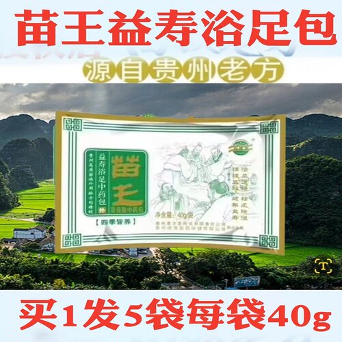苗王益寿浴足包原液贵州产地发货