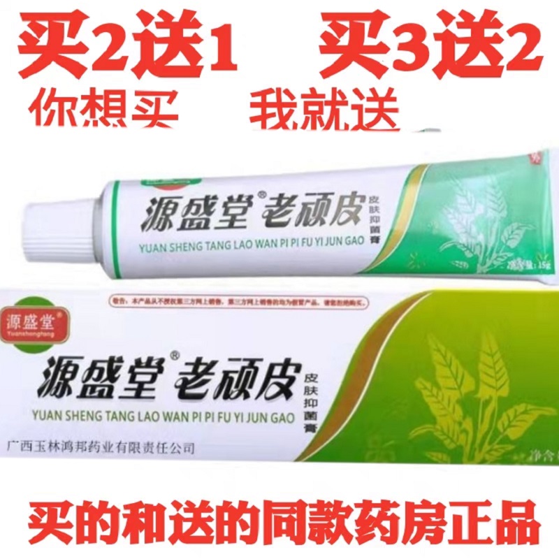 源盛堂软膏正品老顽皮鸿邦包邮