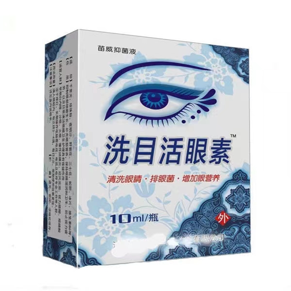 洗目活眼素眼干眼睛痒眼红血丝