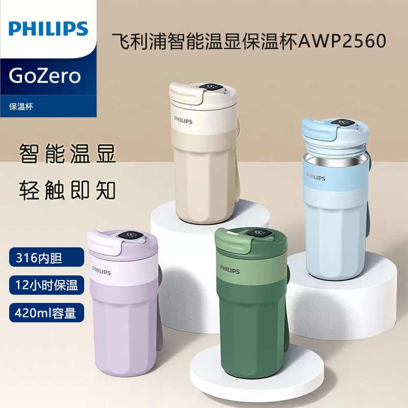 飞利浦保温杯可温显咖啡保温杯316L材质420ml容量喝咖啡AWP2560杯