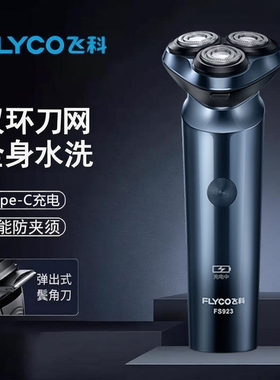 飞科剃须刀电动男士全身水洗刮胡刀智能充电式胡子刀FS923