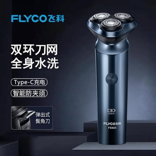 飞科剃须刀电动男士全身水洗刮胡刀智能充电式胡子刀FS923