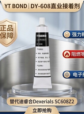 替代迪睿合Dexerials白胶SC608Z2强力粘接胶DY608阻燃电子绝缘胶