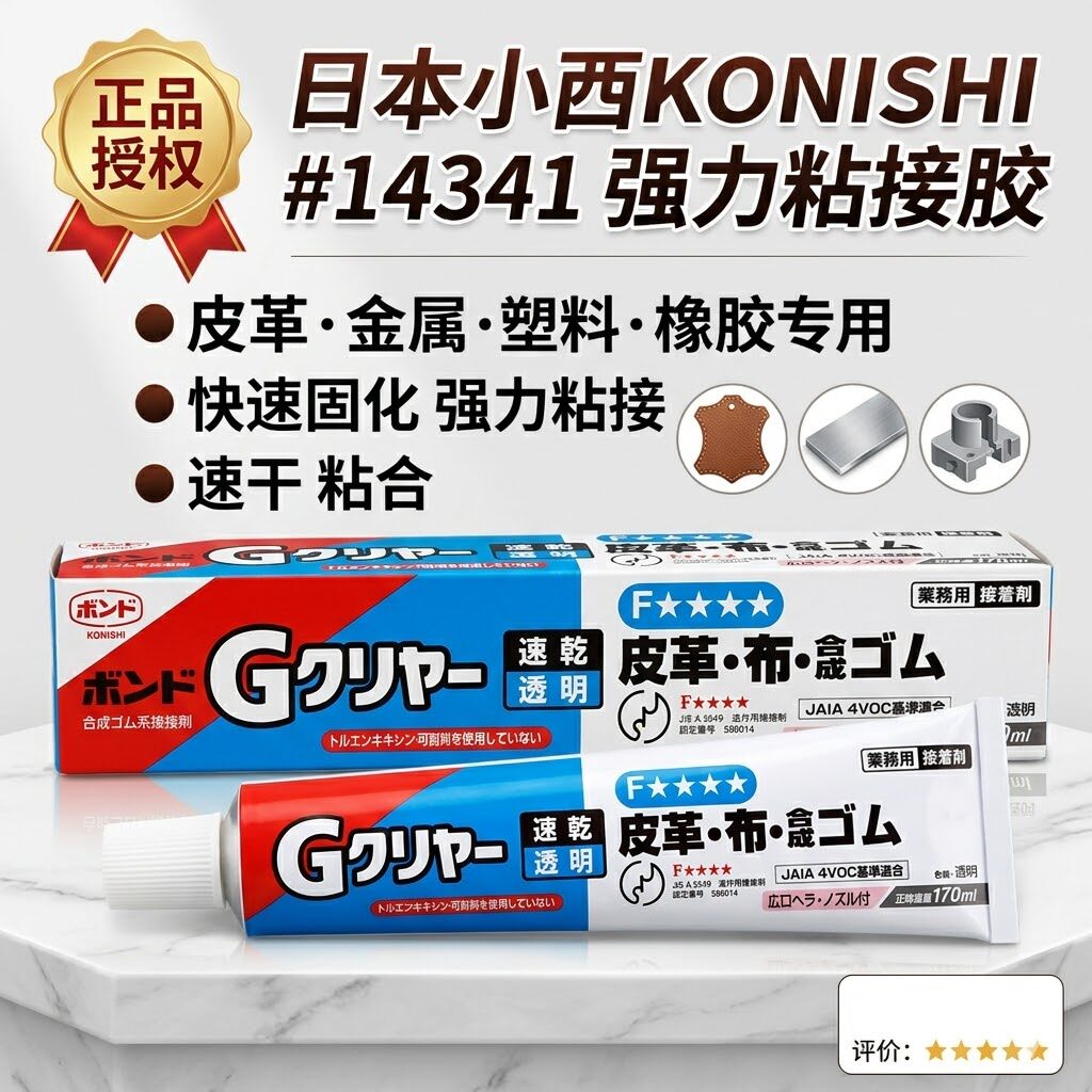 正品日本小西KONISHI#14341Clear透明强力粘皮革金属塑料橡胶速干