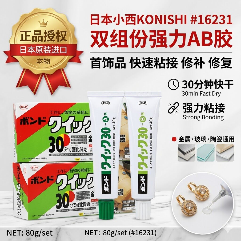 正品日本小西KONISHI#16231首饰品快速粘接修补修复双组强力AB胶