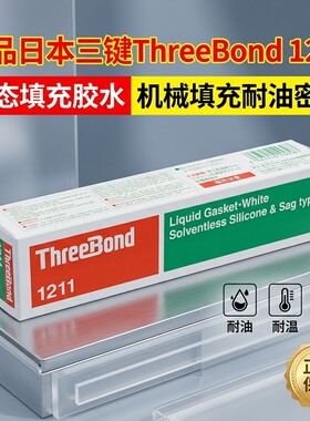 正品三键1211白胶1212防水胶TB1215高温胶1207B摩托车发动机密封