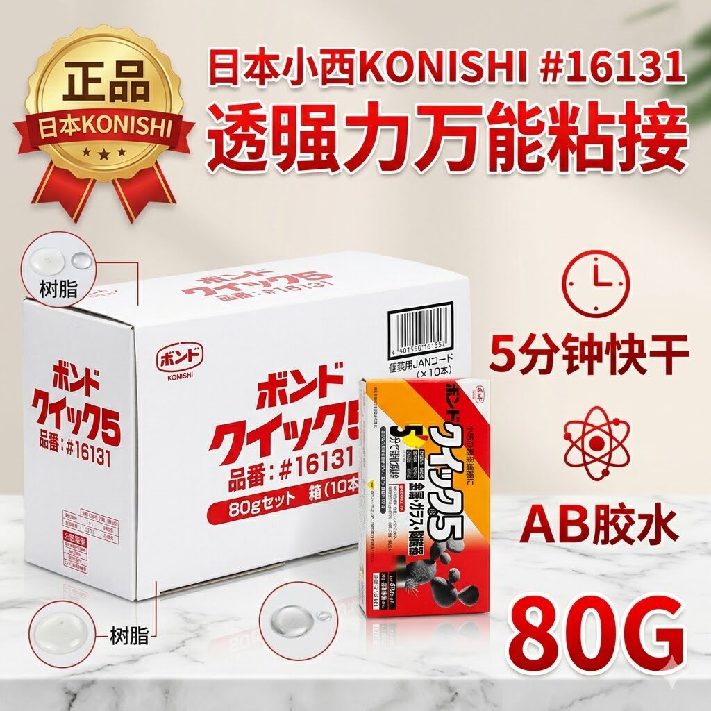 正品日本KONISHI小西#16131透明强力万能粘接80G 5分钟快干AB胶水