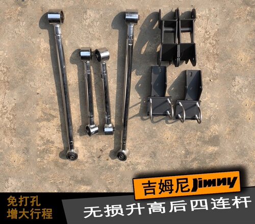 吉姆尼后四连杆 提高舒适性 增大行程 素车 升高都可用 无损安装