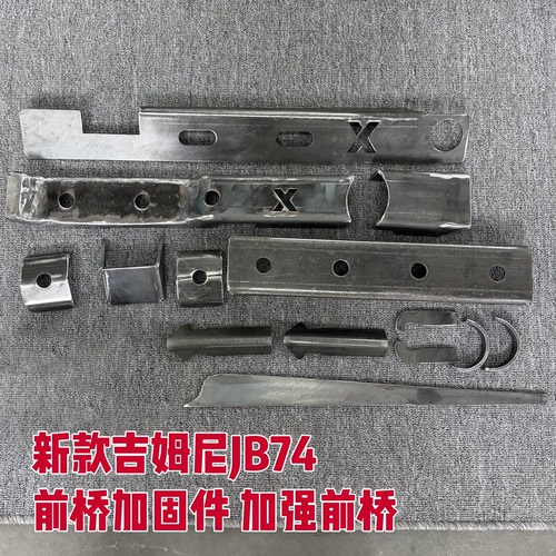 新款吉姆尼前桥加固件 jb74前桥加固 后桥加固