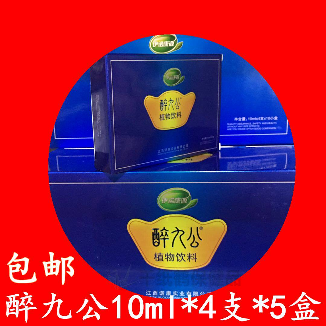 拍1发5盒醉九公植物饮料(原黄金酒宝)解醒九酒醉酒公每盒4支正品