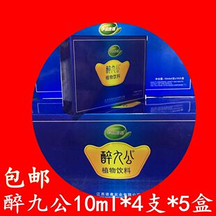 拍1发5盒醉九公植物饮料(原黄金酒宝)解醒九酒醉酒公每盒4支正品