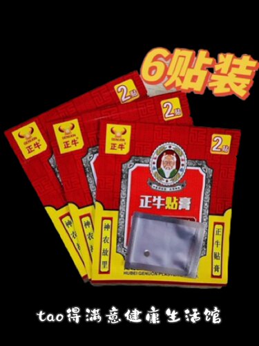 买3送1原品正牛贴膏1盒3袋6贴颈肩腰腿贴