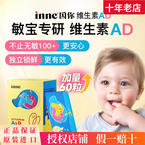 inne因你小金砖婴幼儿维生素ad