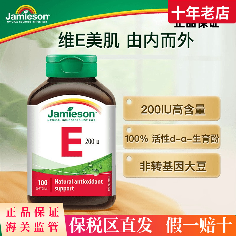 保税仓 加拿大Jamieson健美生维生素E软胶囊100粒高含量内服外用