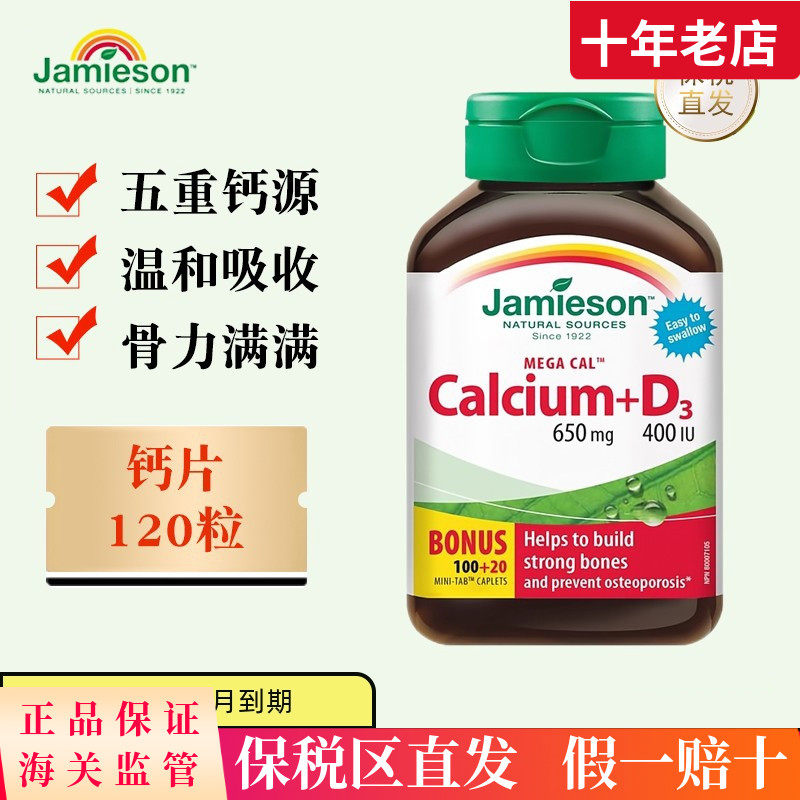 保税仓 加拿大Jamieson健美生钙维生素D3片120粒成人中老年人补钙