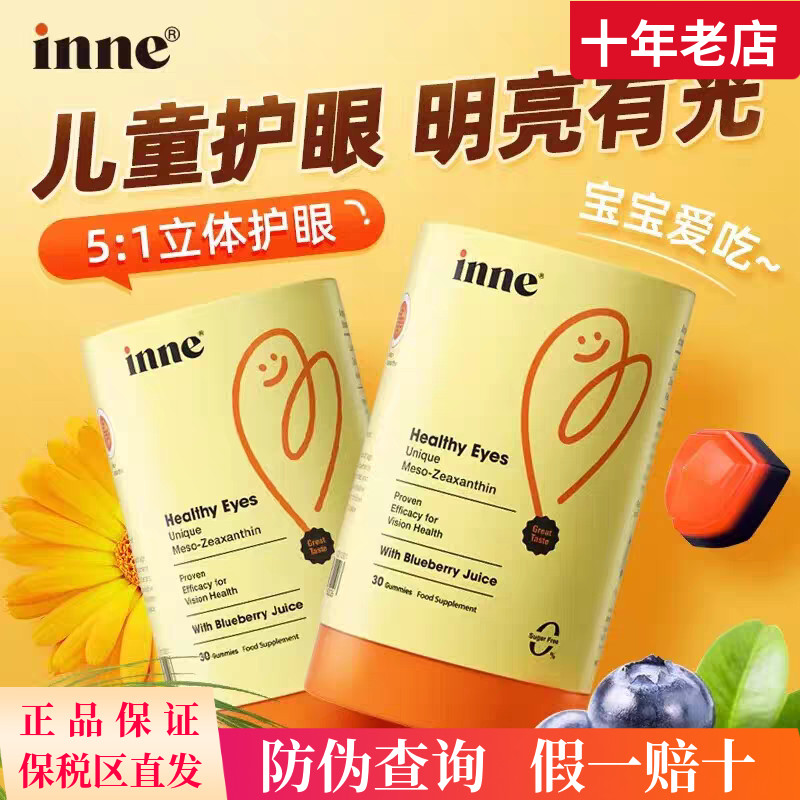 inne因你蓝光盾叶黄素护眼软糖