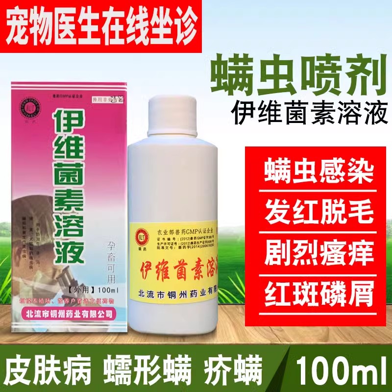 伊维菌素溶液宠物皮肤病喷剂猫咪兔子犬狗狗蠕形螨疥螨耳螨虫真菌