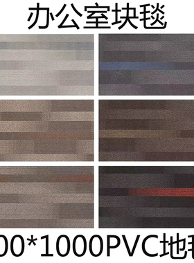 OFC奥飞斯PVC地毯办公室写字楼500*1000方块毯灰色宽条纹大块地毯