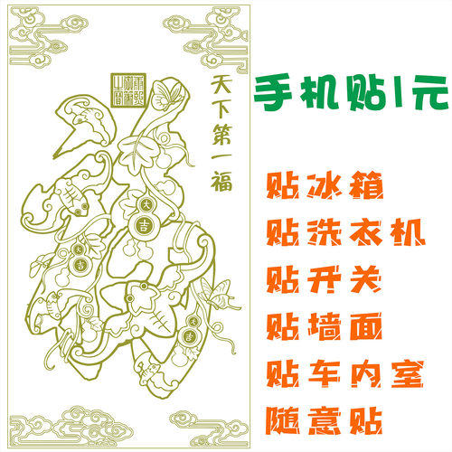 恭王府文创福字手机贴