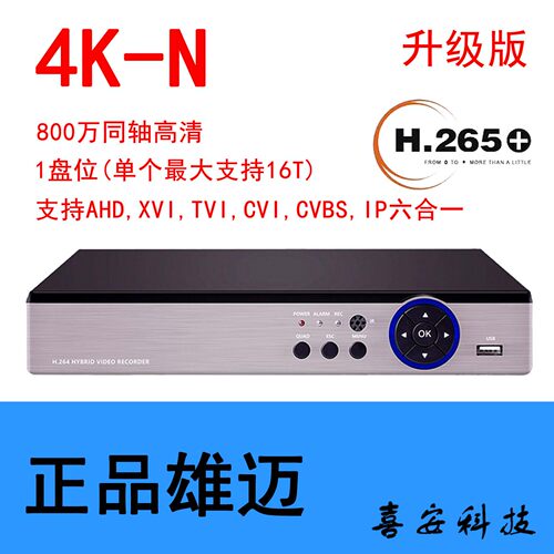 AHD4K800万像素DVR雄迈原厂录像主机4/8/16路同轴模拟数字通用型