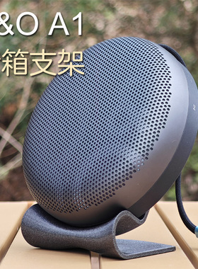 适用于B&O A1一二代圆形蓝牙音箱音响桌面简约优雅支架底座支撑架
