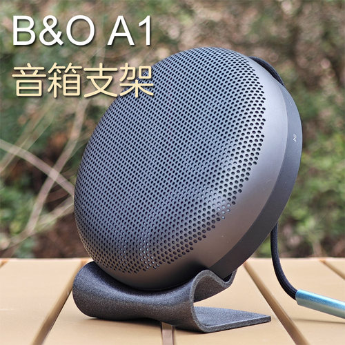 适用于B&OA1一二三代音箱支架