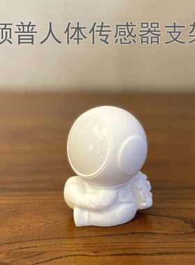 适用领普人体传感器支架生态链移动感应器太空人底座智能家居桌面