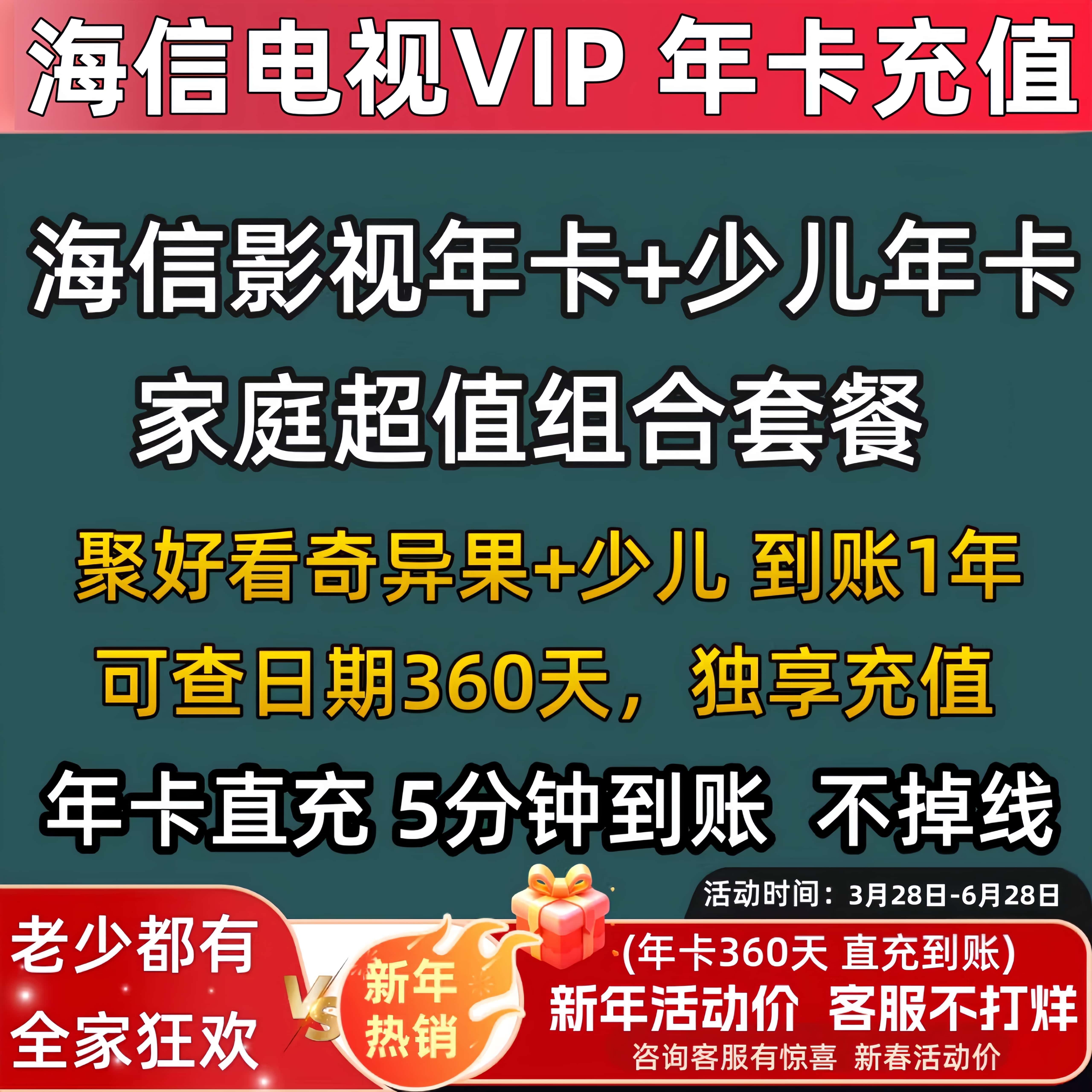 海信聚好看影视vip 海信电视影视会员 少儿有娃家庭套餐年卡图片