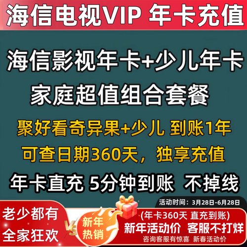 海信聚好看影视vip 海信电视影视会员 少儿有娃家庭套餐年卡