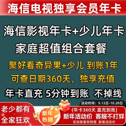 海信聚好看影视vip 海信电视影视会员 少儿有娃家庭套餐年卡