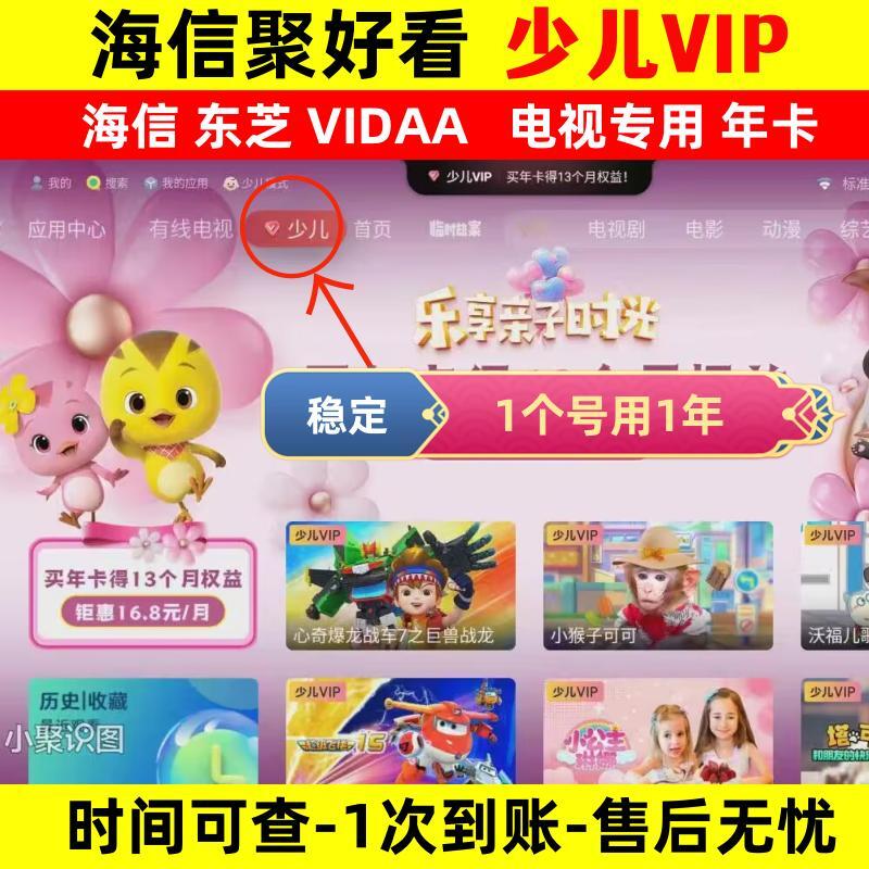 海信电视聚好看少儿会员vip东芝年卡 海信电视VIDAA会员影院观影 数字生活 生活娱乐线上会员 原图主图