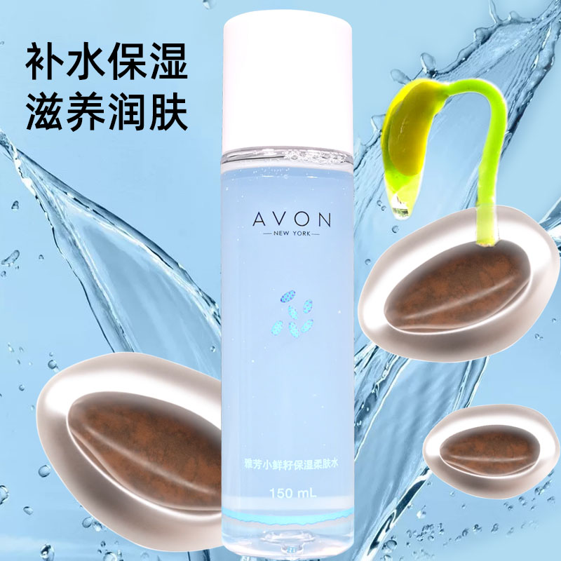 雅芳小鲜籽植物营养保湿柔肤水