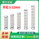 弹簧钢强力压缩线径0.5外径3 12mm压力减震弹力工业压簧机械压簧